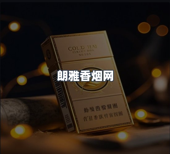 关于朗雅香烟网